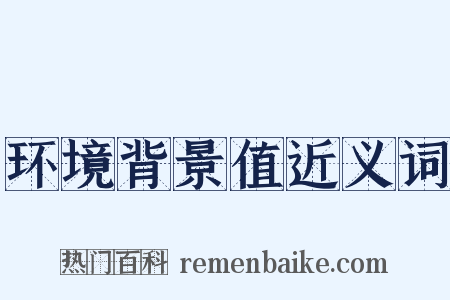 环境背景值近义词是什么意思的图片